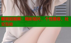 蜜桃短视频：精彩短片，个性推荐，社交互动