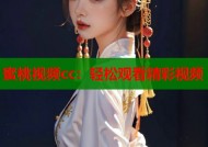 蜜桃视频cc：轻松观看精彩视频