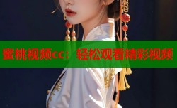 蜜桃视频cc：轻松观看精彩视频
