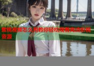 蜜桃视频怎么用教你轻松观看高清影视资源