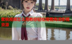 蜜桃视频怎么用教你轻松观看高清影视资源