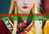 蜜桃视频免费带你看世界，尽享全球精彩