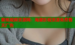 蜜桃视频资源网：海量影视资源免费看无广告