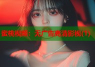 蜜桃视频：无广告高清影视(1)