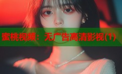 蜜桃视频：无广告高清影视(1)
