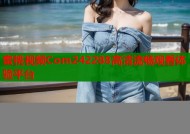 蜜桃视频Com242288高清流畅观看体验平台