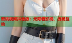 蜜桃视频抖音版：无限看影视，流畅互动