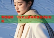 蜜桃视频：5位女主播带你享受精彩时刻