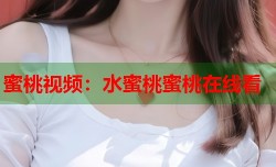 蜜桃视频：水蜜桃蜜桃在线看