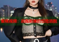 蜜桃视频：逃跑新娘的惊险逃脱