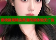 蜜桃视频精选高清阅读体验无广告
