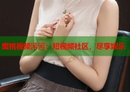 蜜桃视频污污：短视频社区，尽享娱乐