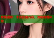 蜜桃视频：丰富影视内容，流畅观看体验