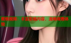 蜜桃视频：丰富影视内容，流畅观看体验