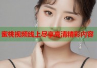 蜜桃视频线上尽享高清精彩内容