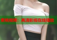 蜜桃视频：高清影视在线播放