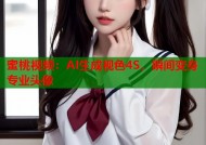 蜜桃视频：AI生成视色4S，瞬间变身专业头像