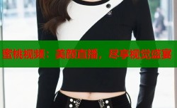 蜜桃视频：美颜直播，尽享视觉盛宴