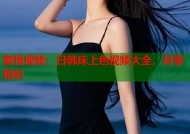 蜜桃视频：日韩床上色视频大全，尽享精彩