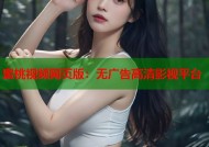 蜜桃视频网页版：无广告高清影视平台