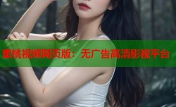 蜜桃视频网页版：无广告高清影视平台