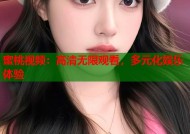 蜜桃视频：高清无限观看，多元化娱乐体验