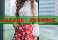 蜜桃视频越勃：极致短视频社区