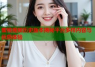蜜桃视频历史版本揭秘平台多样内容与优质体验