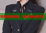 蜜桃视频转跳，轻松导航新世界