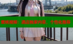 蜜桃视频：酒店独家内容，个性化推荐