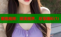 蜜桃视频：甜美视界，尽享精彩(1)