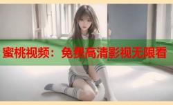 蜜桃视频：免费高清影视无限看
