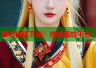 蜜桃视频下载：在线播放平台