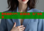 蜜桃视频VIP5：超清影视，无广告畅享