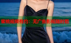 蜜桃视频有约：无广告影视随时看