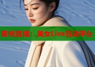 蜜桃直播：美女Live互动平台