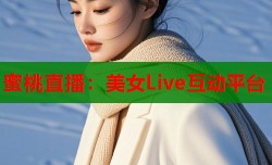 蜜桃直播：美女Live互动平台