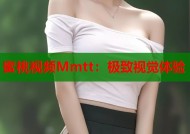 蜜桃视频Mmtt：极致视觉体验