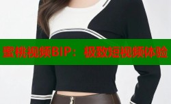 蜜桃视频BIP：极致短视频体验