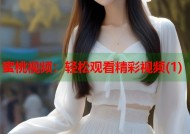 蜜桃视频：轻松观看精彩视频(1)