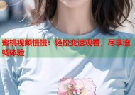 蜜桃视频慢慢：轻松变速观看，尽享流畅体验