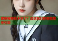 蜜桃视频找不到了？试试我们的智能搜索引擎