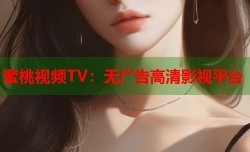 蜜桃视频TV：无广告高清影视平台