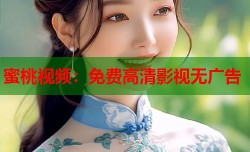 蜜桃视频：免费高清影视无广告