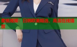 蜜桃视频：日韩欧美精选，高清在线播放