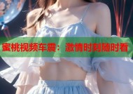 蜜桃视频车震：激情时刻随时看
