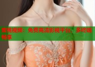 蜜桃视频：免费高清影视平台，多终端畅享