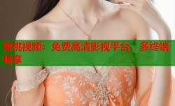 蜜桃视频：免费高清影视平台，多终端畅享