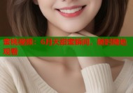 蜜桃视频：6月天甜蜜瞬间，随时随地观看