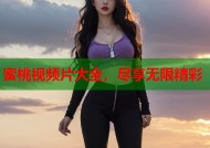 蜜桃视频片大全，尽享无限精彩